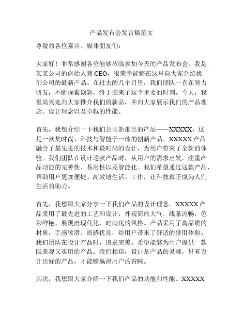 产品发布会发言稿范文
