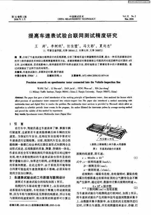 提高车速表试验台联网测试精度研究