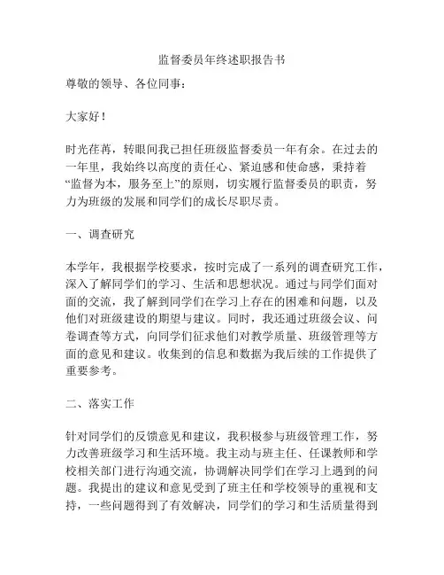 监督委员年终述职报告书