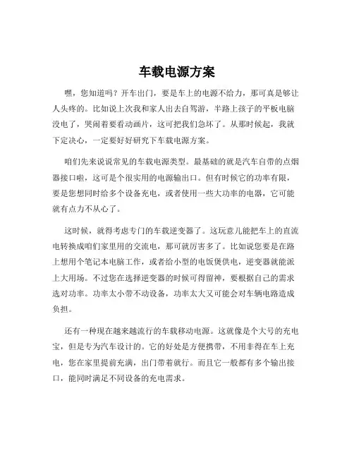 车载电源方案