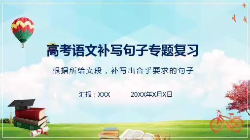 高考语文补写句子专题复习PPT教学讲座课件