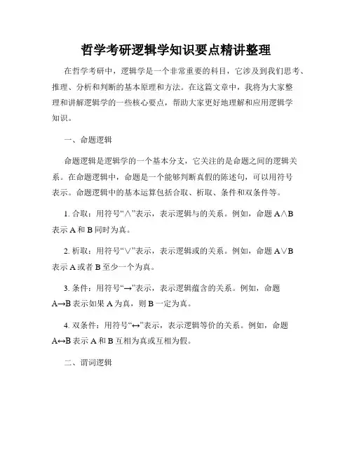哲学考研逻辑学知识要点精讲整理
