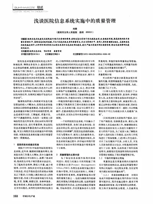 浅谈医院信息系统实施中的质量管理
