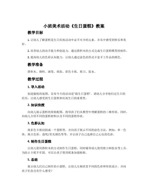 小班美术活动《生日蛋糕》教案