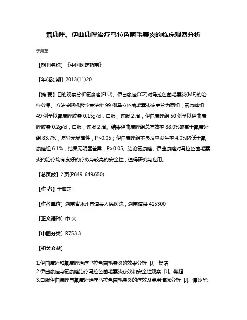 氟康唑、伊曲康唑治疗马拉色菌毛囊炎的临床观察分析