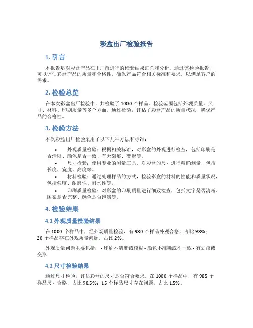 彩盒出厂检验报告