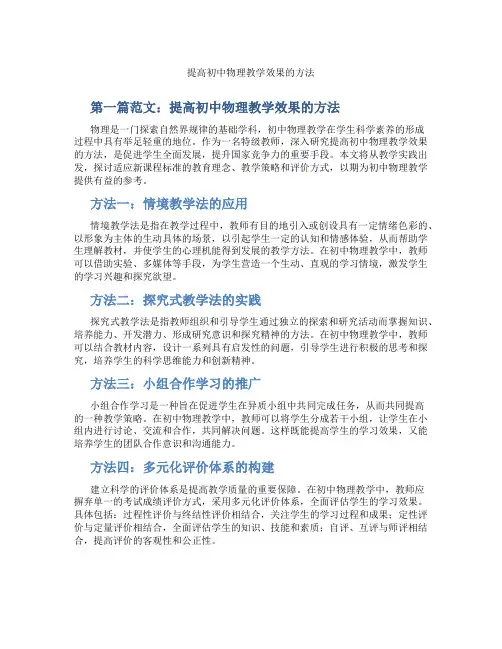 提高初中物理教学效果的方法(含示范课课程设计、学科学习情况总结)