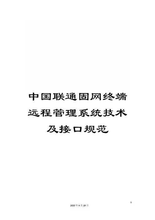 中国联通固网终端远程管理系统技术及接口规范