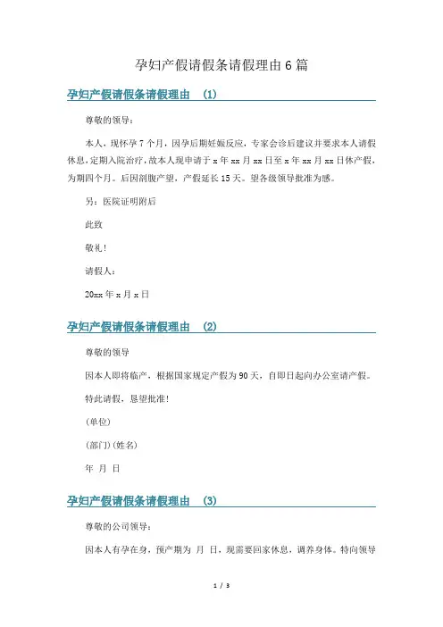 孕妇产假请假条请假理由6篇
