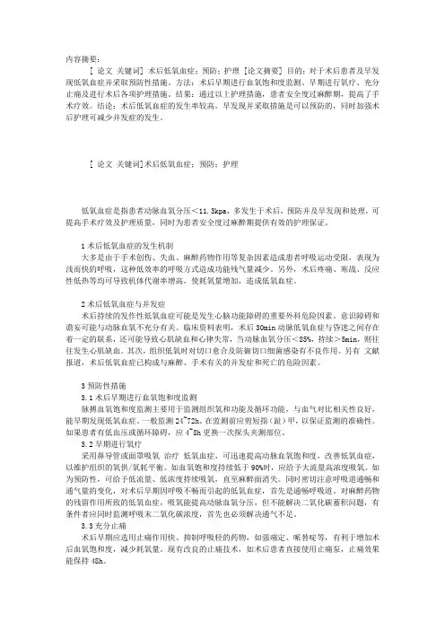 浅谈术后低氧血症的预防及护理