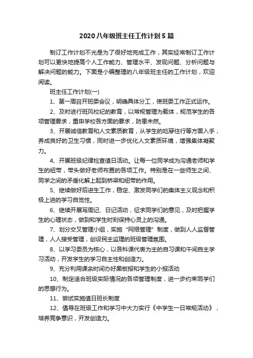 2020八年级班主任工作计划5篇