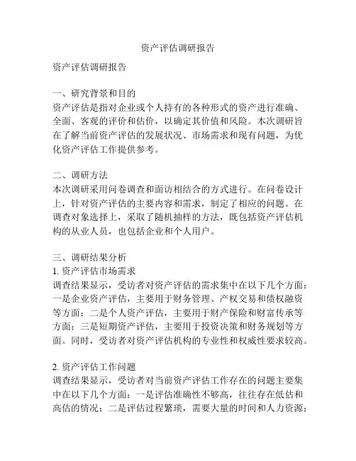 资产评估调研报告