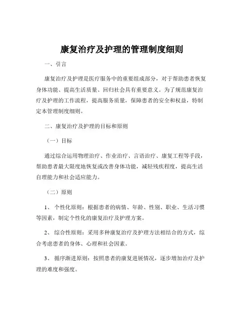 康复治疗及护理的管理制度细则
