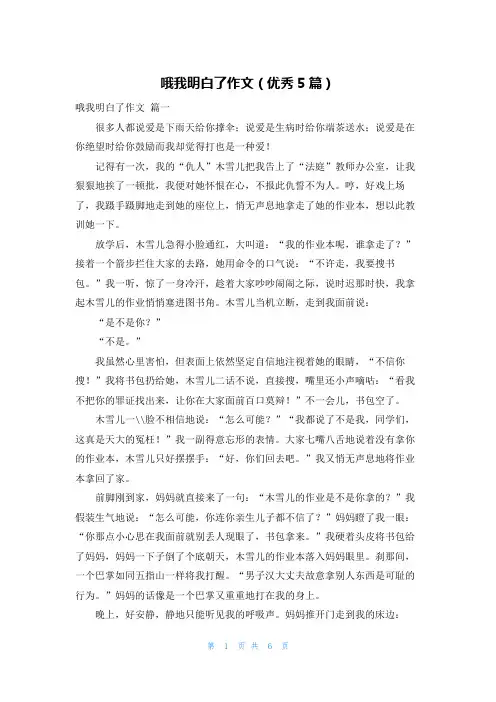 哦我明白了作文(优秀5篇)