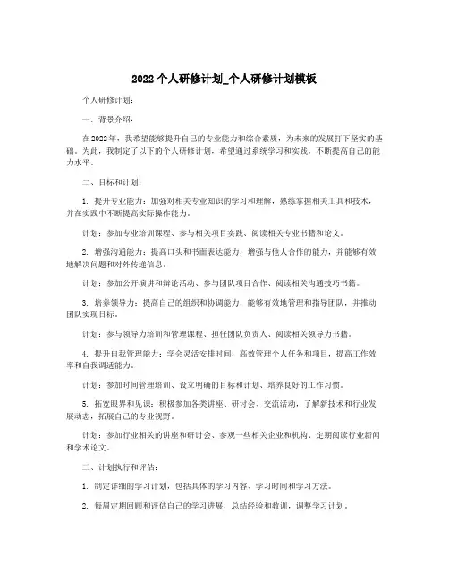 2022个人研修计划_个人研修计划模板