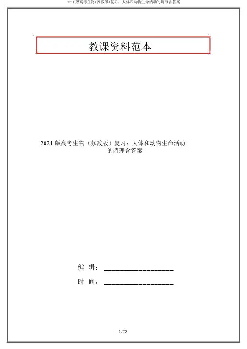 2021版高考生物(苏教版)复习:人体和动物生命活动的调节含答案