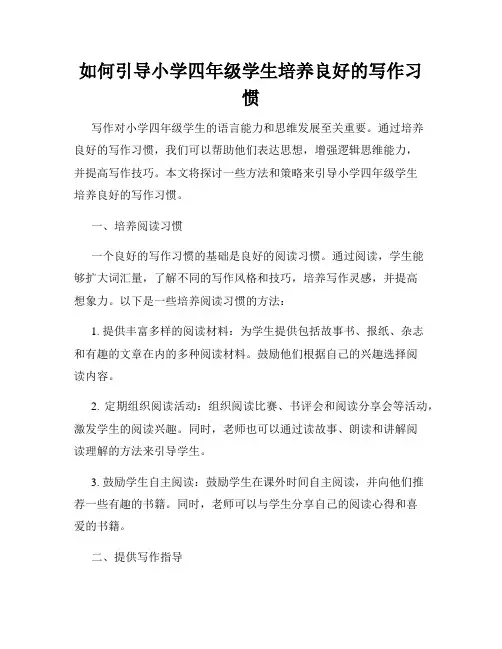如何引导小学四年级学生培养良好的写作习惯