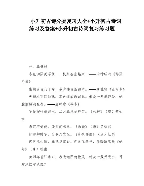 小升初古诗分类复习大全+小升初古诗词练习及答案+小升初古诗词复习练习题