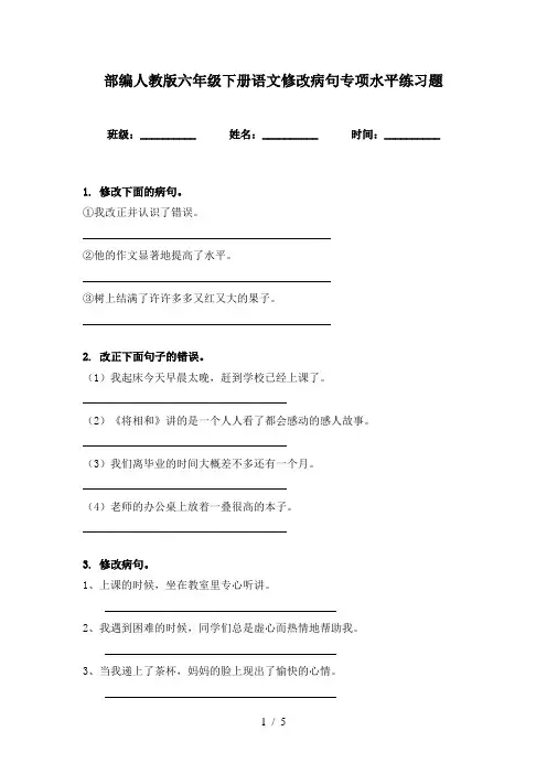 部编人教版六年级下册语文修改病句专项水平练习题