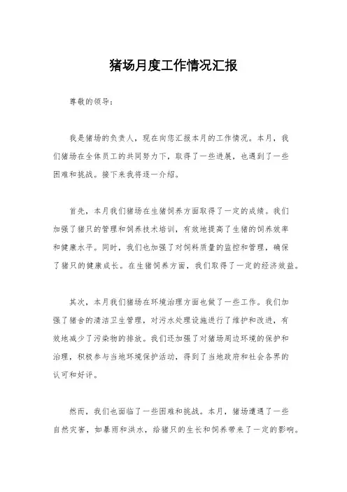 猪场月度工作情况汇报