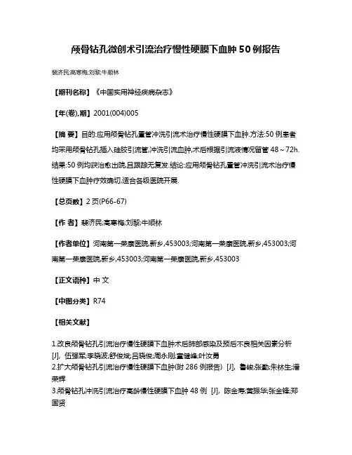 颅骨钻孔微创术引流治疗慢性硬膜下血肿50例报告