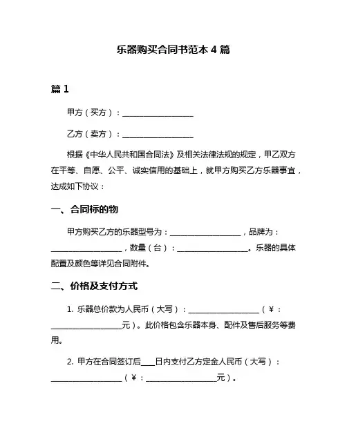 乐器购买合同书范本4篇