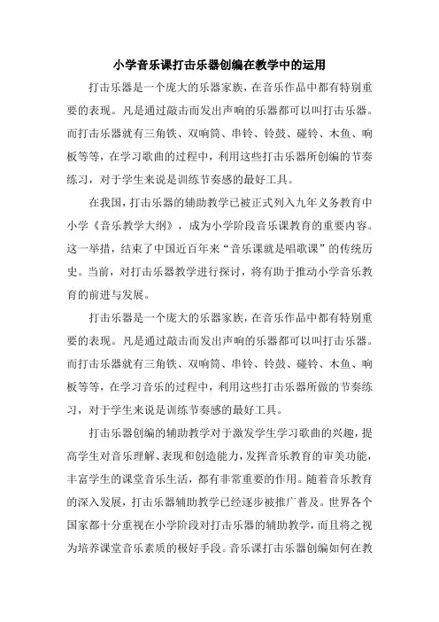 音乐论文：小学音乐课打击乐器创编在教学中的运用