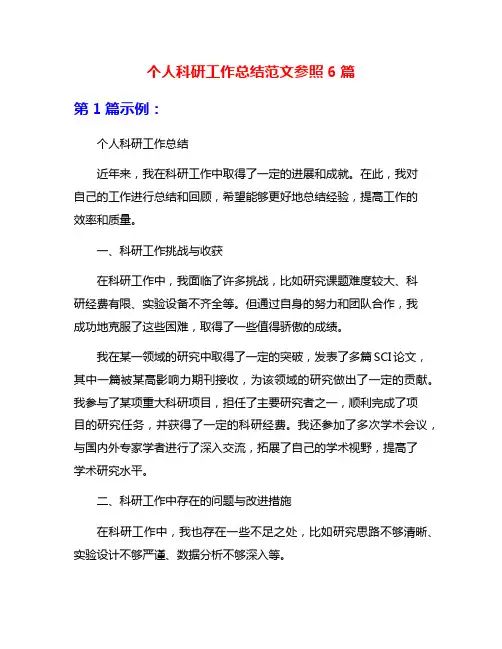 个人科研工作总结范文参照6篇