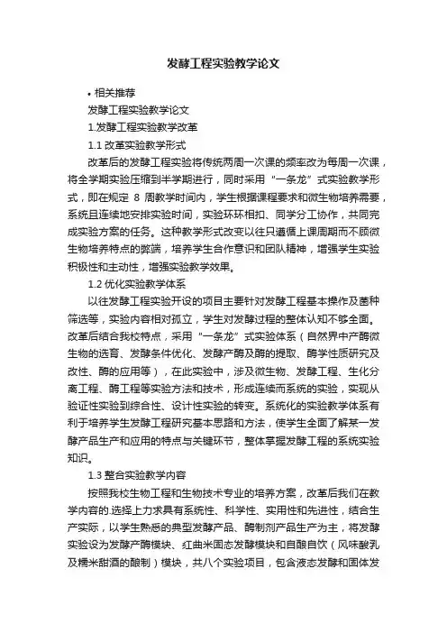 发酵工程实验教学论文