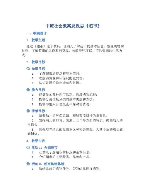 中班社会教案及反思《超市》