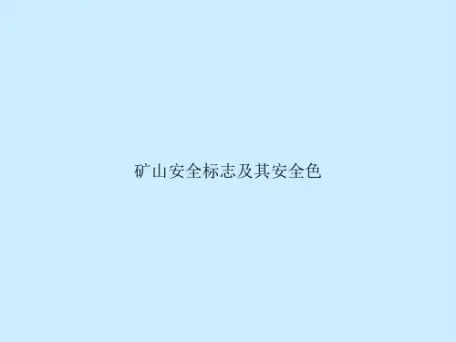 矿山安全标志及其安全色