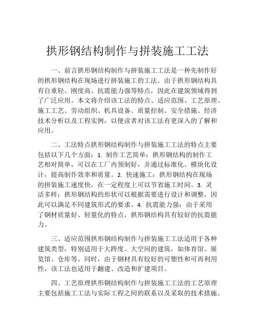 拱形钢结构制作与拼装施工工法