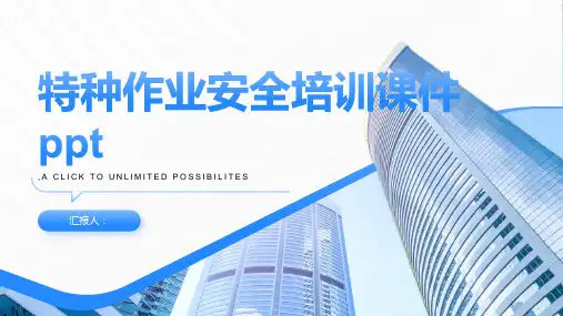 特种作业安全培训课件ppt精品模板分享(带动画)