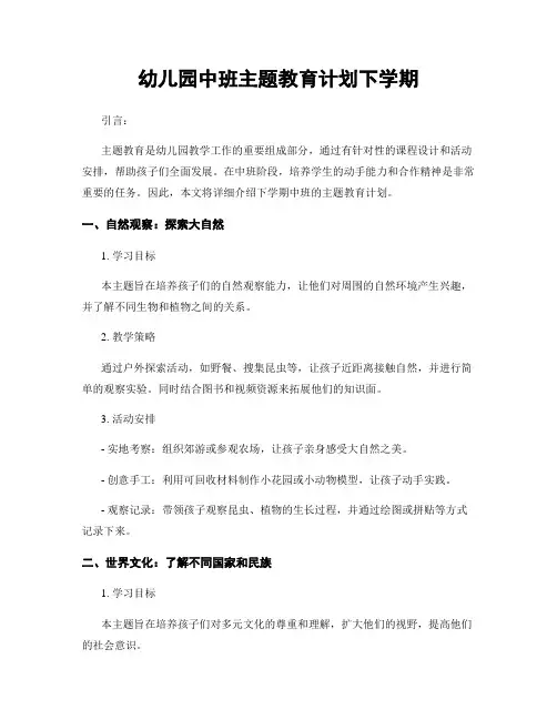 幼儿园中班主题教育计划下学期
