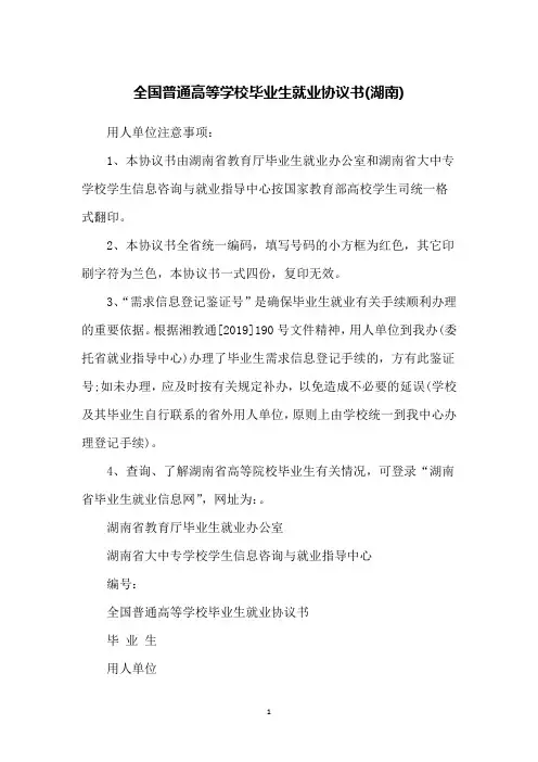 全国普通高等学校毕业生就业协议书(湖南)