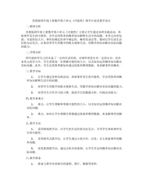苏教版四年级上册数学第六单元《可能性》教学计划及教学设计