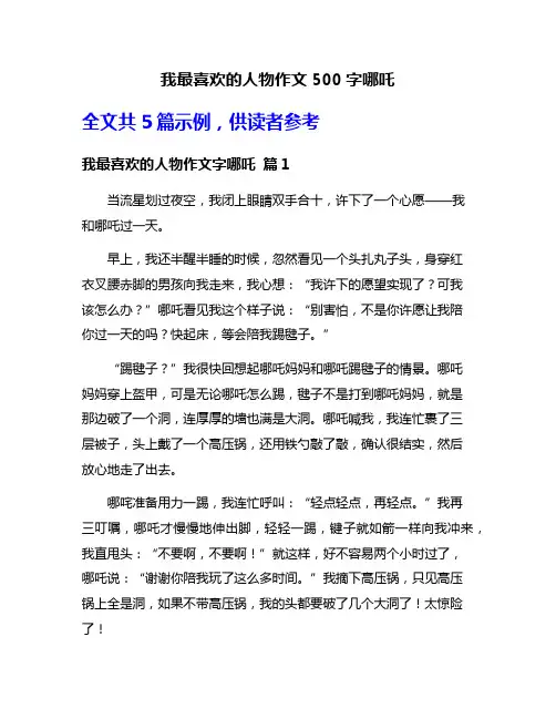 我最喜欢的人物作文500字哪吒