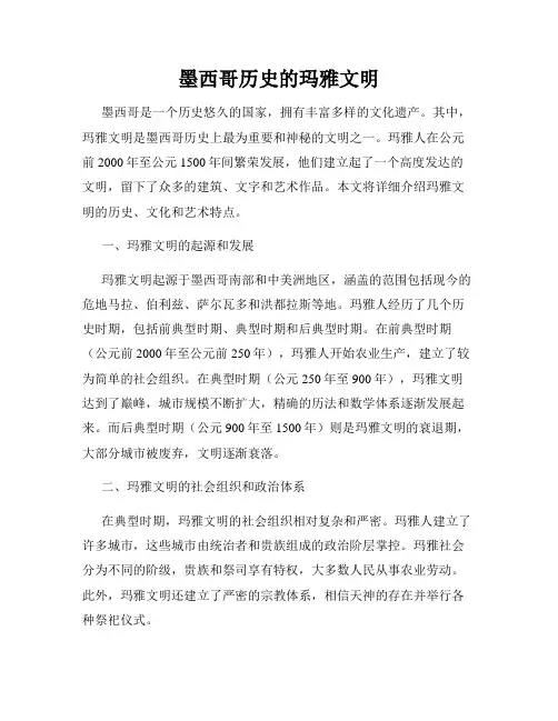 墨西哥历史的玛雅文明
