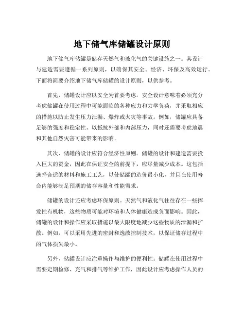 地下储气库储罐设计原则
