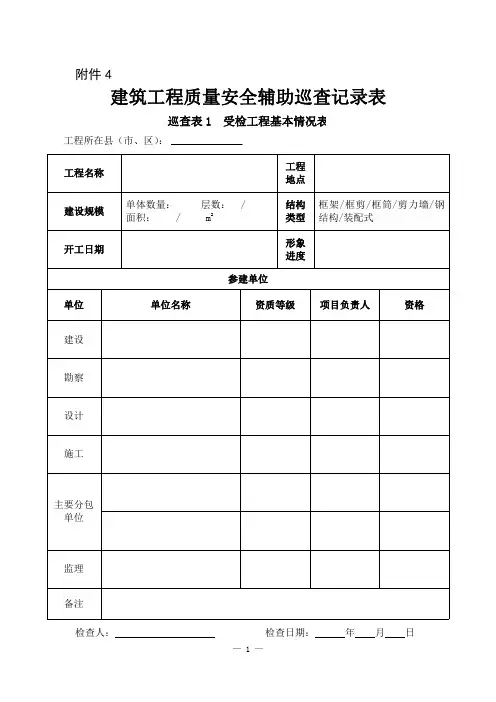 建筑工程质量安全辅助巡查记录表格