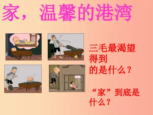 八年级道德与法治上册 第一单元 让爱驻我家 第1课 相亲相爱一家人 第1框 家,温馨的港湾PPT