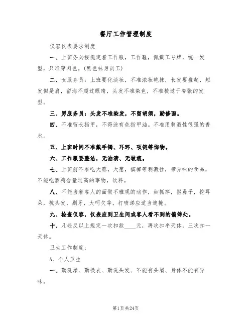 餐厅工作管理制度(5篇)