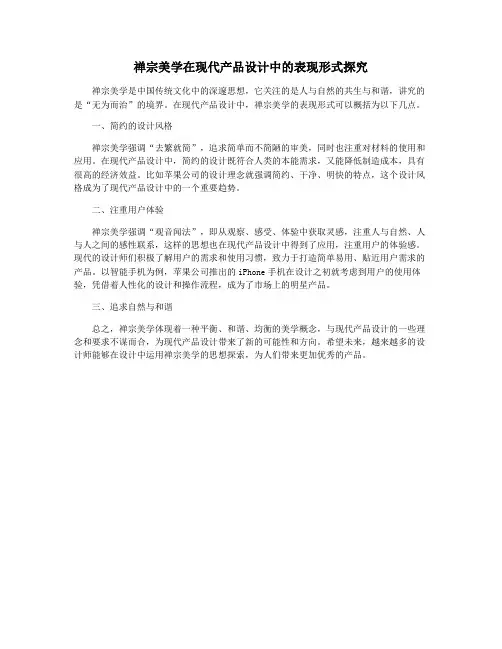 禅宗美学在现代产品设计中的表现形式探究