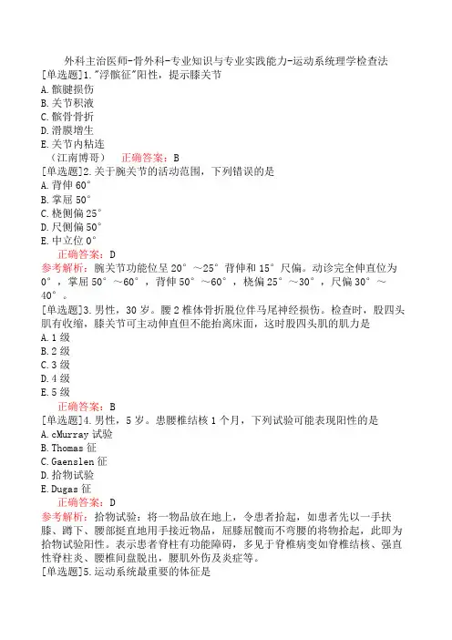 外科主治医师-骨外科-专业知识与专业实践能力-运动系统理学检查法