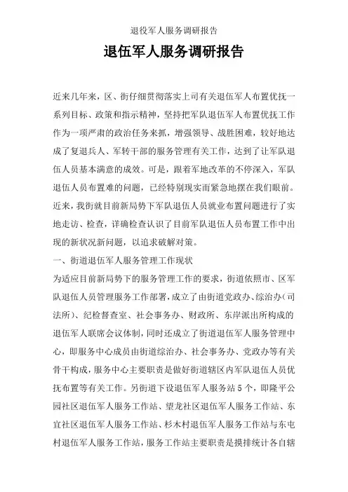 退役军人服务调研报告