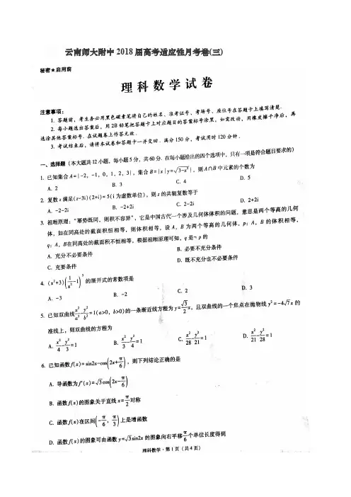 云南师大附中2018届高三高考适应性月考卷(三)理科数学(扫描版含解析)