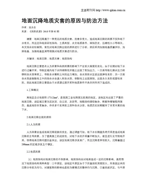 地面沉降地质灾害的原因与防治方法
