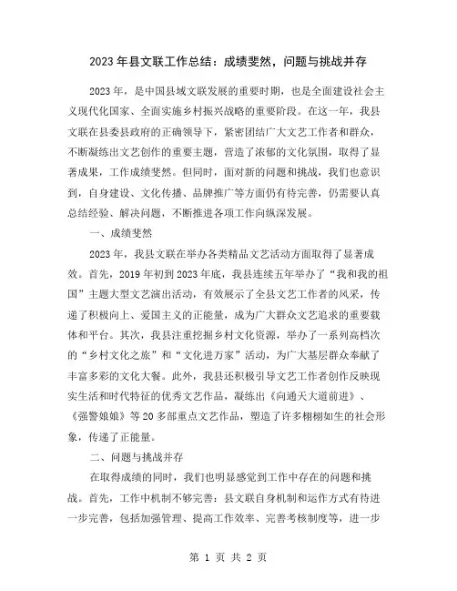 2023年县文联工作总结：成绩斐然,问题与挑战并存