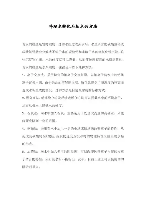 将硬水转化为软水的方法