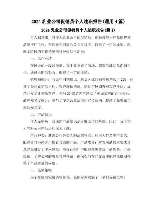 2024乳业公司促销员个人述职报告(通用4篇)